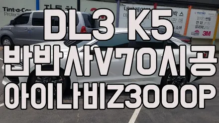 영등포레인보우썬팅) DL3 K5 반반사필름 V70 전면30%측,후면12%시공/ 아이나비 Z3000플러스 장착 / 서울 양천, 구로, 강서, 영등포, 부천