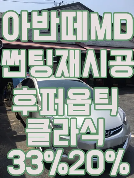 영등포후퍼옵틱) 아반떼 MD 썬팅재시공-후퍼옵틱 클라식 전면33% 측후면20% 재시공 / 서울 양천, 구로, 강서, 영등포, 부천