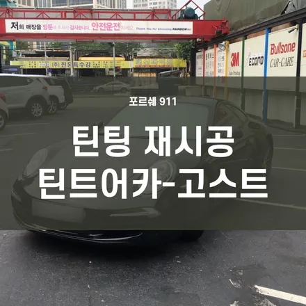 영등포 수입차 틴팅) 포르쉐 911카레라4 틴팅 재시공 / 반반사 필름으로 드레스업!! / 서울 양천, 구로, 강서, 영등포, 부천