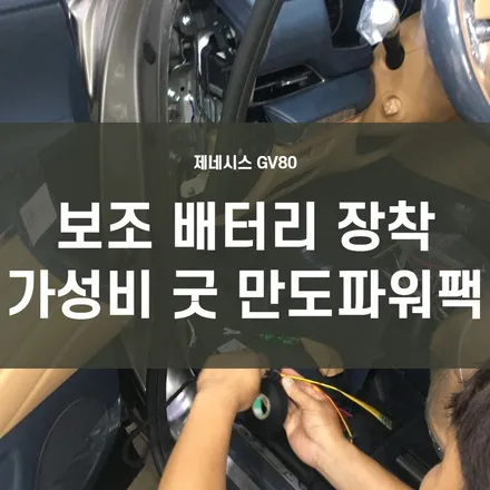 영등포 블랙박스 보조배터리 장착) GV80 블박 보조배터리 장착 (만도SP1000) / 서울 양천, 구로, 강서, 영등포, 부천