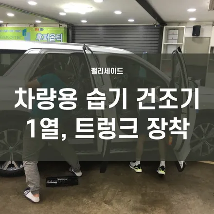 팰리세이드  만도블로워V3 장착 / 1열, 3열 모두 설치 차량 에어컨, 히터 습기 건조기 장착 / 서울 양천, 구로, 강서, 영등포, 부천