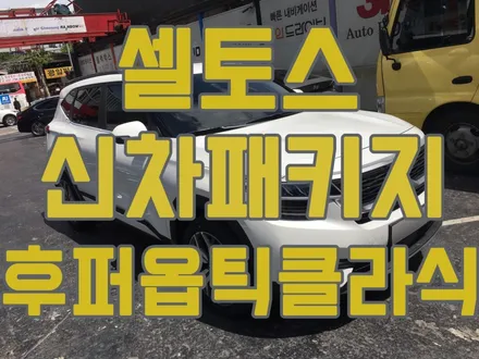 영등포 후퍼옵틱 신차패키지) 셀토스 클라식+아이나비 QXD5000(32G)+만도SP1000 보조배터리 장착+PPF 4종 패키지 / 서울 양천, 구로, 강서, 영등포, 부천