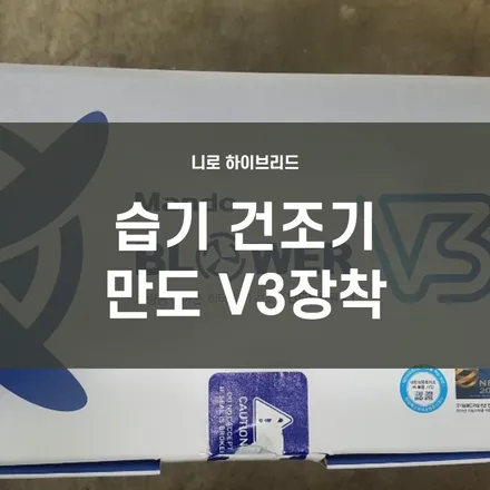 니로 하이브리드 습기 건조기 장착 -만도 V3 장착 / 서울 양천, 구로, 강서, 영등포, 부천