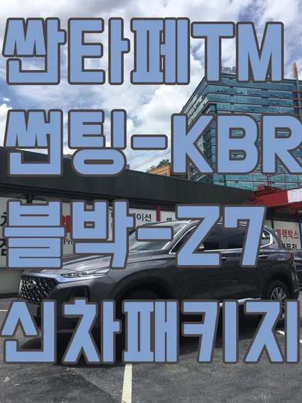 영등포후퍼옵틱)영등포신차패키지 전문점 싼타페 TM 후퍼옵틱 KBR시공+만도Z7(64G)장착 /썬팅,블랙박스 고르는팁! / 서울 양천, 구로, 강서, 영등포, 부천