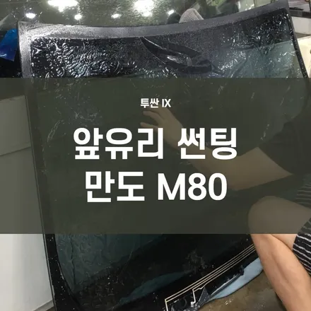 영등포 앞유리 썬팅) 썬팅&유리교체 함께 시공해 시간 절약하세요. / 서울 양천, 구로, 강서, 영등포, 부천
