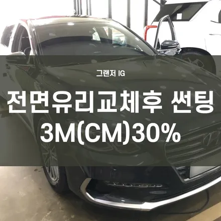 영등포 전면썬팅)그랜저IG 3M(CM)30%/전면유리 교체후 전면썬팅! 열 차단율90%!! / 서울 양천, 구로, 강서, 영등포, 부천