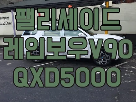 영등포 신차썬팅) 팰리세이드 레인보우V90반사필름시공-전면23%측후면5%듀얼썬루프 만도M90 30%+아이나비 QXD5000커넥티드PRO장착 / 서울 양천, 구로, 강서, 영등포, 부천