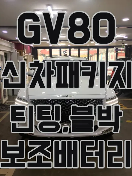 영등포신차패키지) GV80 우유니 화이트- 틴팅, 블랙박스, 보조배터리장착! 합리적인가격의 신차패키지 시공점 / 서울 양천, 구로, 강서, 영등포, 부천