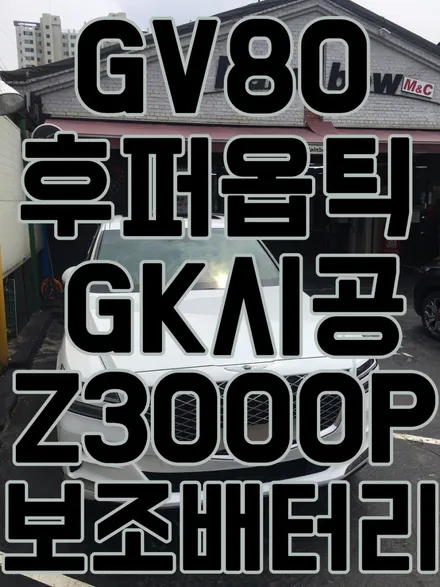 영등포후퍼옵틱) GV80신차검수+후퍼옵틱GK+아이나비 Z3000P+만도SP1000 보조배터리장착! / 서울 양천, 구로, 강서, 영등포, 부천
