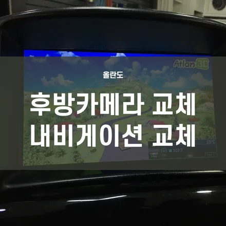 영등포내비게이션교체) 2013 올란도 고장난 내비게이션, 후방카메라교체, 트립교체 / 서울 양천, 구로, 강서, 영등포, 부천
