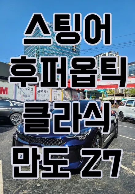 영등포 후퍼옵틱)스팅어 딥크로마 블루 후퍼옵틱 클라식 틴팅 + 만도 Z7(64G) 블랙박스+ 티타늄 코팅+PPF시공 / 서울 양천, 구로, 강서, 영등포, 부천