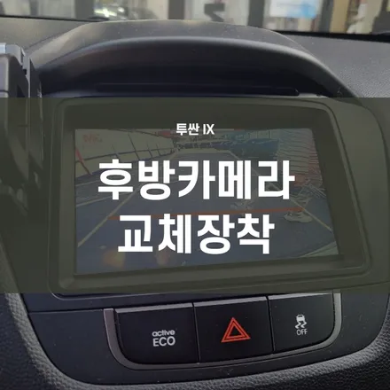 영등포 후방카메라교체) 투싼 IX 후방카메라 고장후 교체-국산카메라 사용 / 서울 양천, 구로, 강서, 영등포, 부천