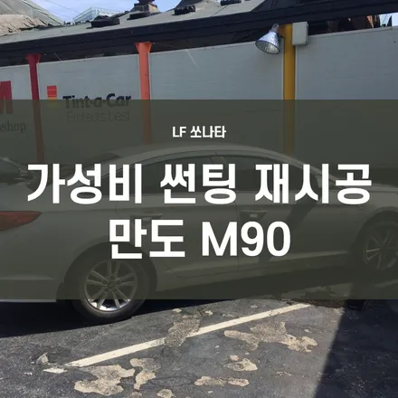 썬팅재시공) 택시부활 LF쏘나타 썬팅재시공- 최고의 가성비 필름 만도 M90!! 중고차 재시공 저렴하게 하자! / 서울 양천, 구로, 강서, 영등포, 부천