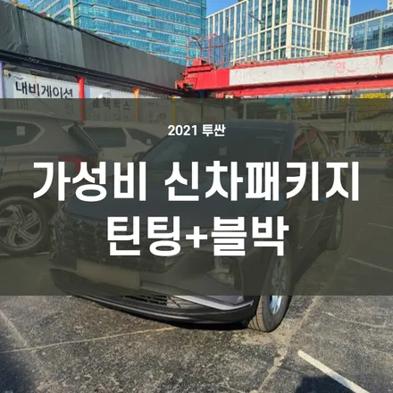 영등포 후퍼옵틱) 2021투싼 신차패키지-신차검수+후퍼옵틱 틴팅+ 파인뷰 블랙박스장착 / 서울 양천, 구로, 강서, 영등포, 부천