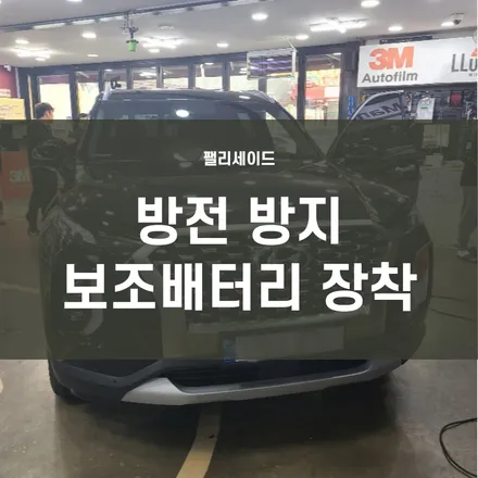 영등포 보조배터리장착) 팰리세이드 블랙박스로 인한 방전 방지 보조배터리 장착-만도SP1000 / 서울 양천, 구로, 강서, 영등포, 부천