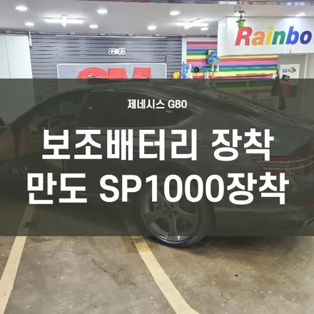 영등포 블랙박스 보조배터리 장착) 전기 장치가 많은 G80에 보조배터리 장착하기 - 가성비 좋은 만도 SP1000 (1시간이상 충천후 30시간 사용) / 서울 양천, 구로, 강서, 영등포, 부천
