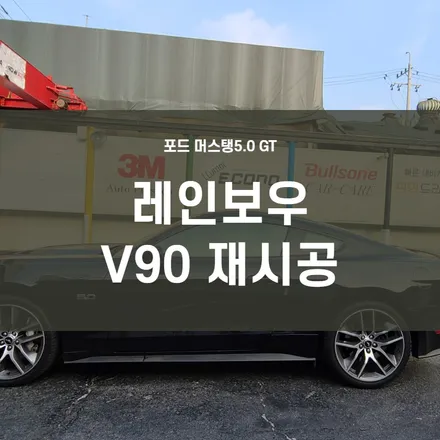 신도림, 영등포, 여의도 수입차 틴팅) 포드 머스탱 5.0GT 틴팅재시공-레인보우 반사필름 V90/ 전면23% 측, 후면5% / 서울 양천, 구로, 강서, 영등포, 부천