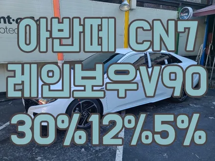 영등포 신차패키지) 아반떼 CN7에 레인보우 반사필름V90은 어떤 느낌일까? 전면30%측, 후면12,5% 시공 / 서울 양천, 구로, 강서, 영등포, 부천