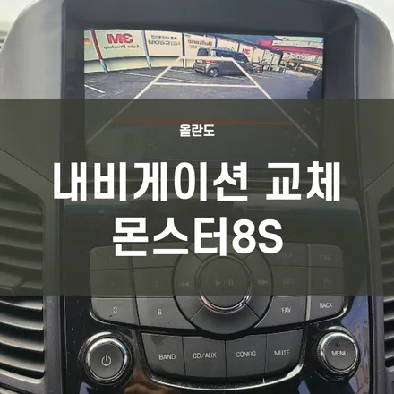 영등포 내비게이션 전문) 올란도 고장난 내비 몬스터8S로 교체/후방카메라는 그대로 사용 / 서울 양천, 구로, 강서, 영등포, 부천