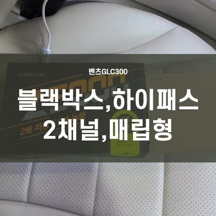 영등포 수입차 썬팅, 블랙박스, 하이패스 장착) 벤츠GLC300 외국에서 운행하던 차량 시공하기 / 서울 양천, 구로, 강서, 영등포, 부천