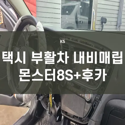 영등포 네비게이션 전문) 14년K5 택시부활차량 내비게이션 매립-파인드라이브 몬스터8S+후방카메라장착 + 파인뷰 LX3000(32G) / 서울 양천, 구로, 강서, 영등포, 부천