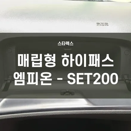 영등포 하이패스 장착) RF 매립형 하이패스 엠피온SET-200 스타렉스에 장착하다. / 서울 양천, 구로, 강서, 영등포, 부천