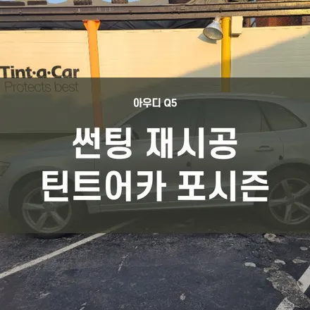 썬팅 재시공 전문점) 아우디Q5 전면, 측, 후면 썬팅 재시공-틴트어카 포시즌 열차단 썬팅 시공 / 서울 양천, 구로, 강서, 영등포, 부천