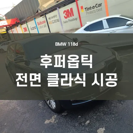 영등포 후퍼옵틱) BMW 118D 후퍼옵틱 클라식33% 전면 썬팅 재시공 / 서울 양천, 구로, 강서, 영등포, 부천