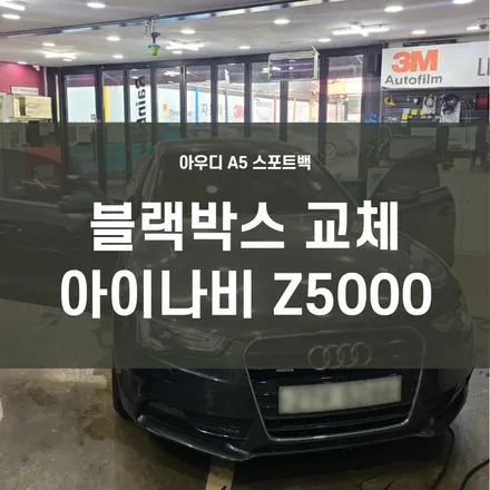 영등포 수입차 블랙박스 장착) 아우디 A5 스포트백 아이나비 Z500 장착-기존 블랙박스 고장으로 교체장착 / 서울 양천, 구로, 강서, 영등포, 부천