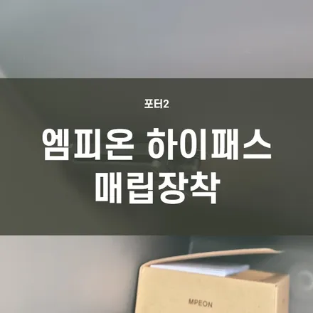 영등포 하이패스) 포터2 탑차, 화물차 매립형(RF) 하이패스 장착-엠피온 SET-200/ 하이패스 등록 / 서울 양천, 구로, 강서, 영등포, 부천