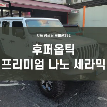 영등포 수입차 틴팅) 2020 지프 랭글러 루비콘392 후퍼옵틱 프.나.세 전면30% 측,후면15% 시공 완료 / 서울 양천, 구로, 강서, 영등포, 부천