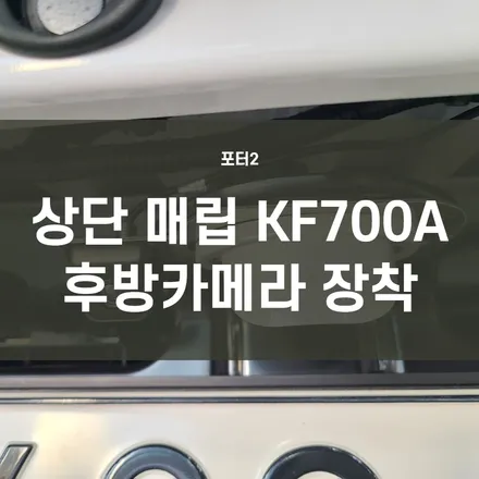 영등포 화물차 내비매립) 포터2 상단매립+후방카메라+블랙박스1채널+매립형 하이패스 장착 / 서울 양천, 구로, 강서, 영등포, 부천