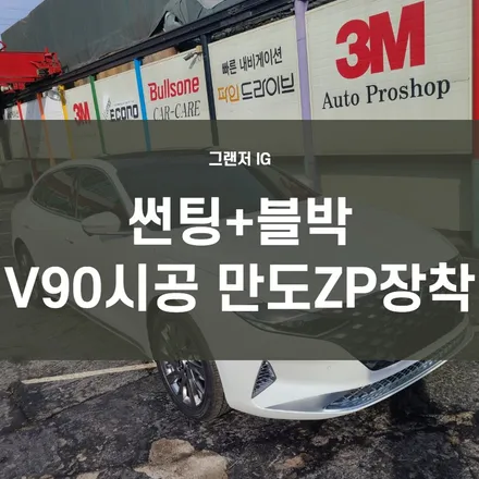 영등포 신차패키지) 2020그랜저IG 반사필름 레인보우V90 패키지 시공 + 만도 Z7장착 / 서울 양천, 구로, 강서, 영등포, 부천