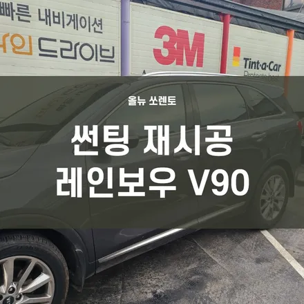 올뉴 쏘렌토 썬팅 재시공) 레인보우 반사필름 V90 중고차량의 생기를 찾다! 전면23% 측,후면12,5%시공 / 서울 양천, 구로, 강서, 영등포, 부천