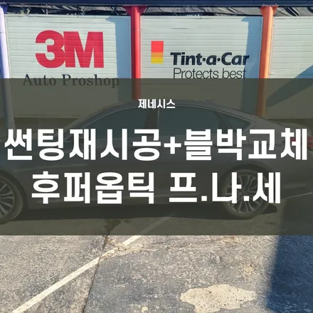 제네시스)영등포 후퍼옵틱 문래점- 썬팅 재시공+블랙박스 교체/후퍼옵틱-프.나.세 시공+ 아이나비 QXD5000 장착 / 서울 양천, 구로, 강서, 영등포, 부천