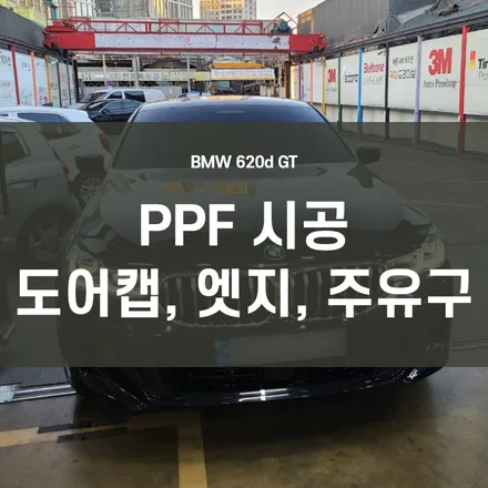 BMW 620d GT) PPF 3종 시공- 도어캡, 도어엣지, 주유구 영등포 PPF 시공 / 서울 양천, 구로, 강서, 영등포, 부천