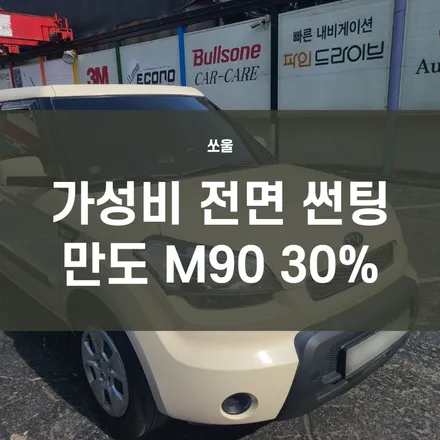 쏘울) 영등포 자동차 전면썬팅- 만도 M90 30% 눈이 부심 보호나 열 차단이 필요할땐 앞유리 썬팅 하세욧! / 서울 양천, 구로, 강서, 영등포, 부천