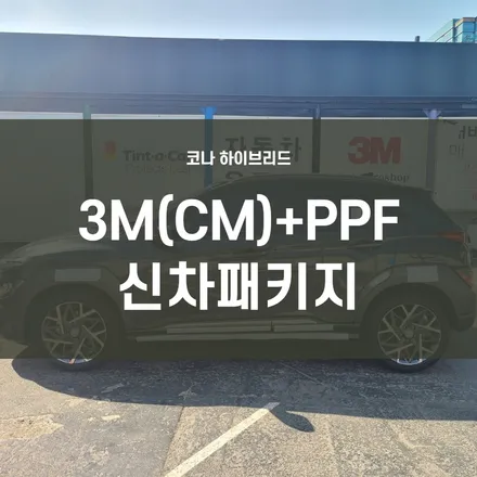 코나 하이브리드) 신차패키지-썬팅-3M(CM)+PPF 4종 3M(CM)으로 만족도 업! / 서울 양천, 구로, 강서, 영등포, 부천
