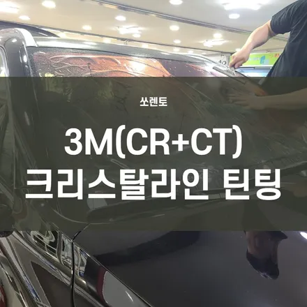 쏘렌토)3M 크리스탈라인 CR40%+CT15% 전면, 측,후면시공+QXD5000 (64G) 장착 +PPF 시공 영등포 3M 오토필름 시공 전문점 / 서울 양천, 구로, 강서, 영등포, 부천