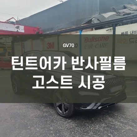 GV70) 틴트어카의 반사필름 고스트 시공- 쨍하니 이쁜 반반사 필름은 고스트!! 바로 너! 영등포 틴트어카 시공 전문점 / 서울 양천, 구로, 강서, 영등포, 부천