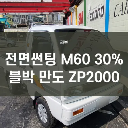 라보) 영등포 전면썬팅- 라보 전면 만도M60 30% + 블랙박스 만도ZP2000(64G) 장착 / 서울 양천, 구로, 강서, 영등포, 부천