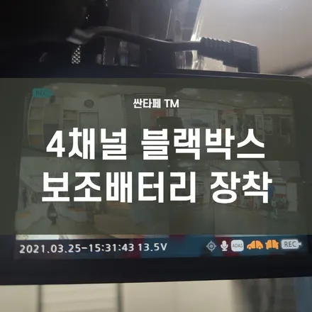 싼타페 TM) 만도 Z7(128G)4채널 블랙박스 + 만도 파워 SP2000 탱크 팩보조배터리 장착-가성비 제품으로 만족도 높이기!! / 서울 양천, 구로, 강서, 영등포, 부천