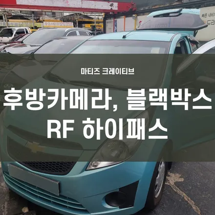 12년식 마티즈 크레이티브)내비게이션 거치+후방카메라+2채널 블랙박스+RF-타입 하이패스 장착 / 영등포 하이패스 장착전문점 / 서울 양천, 구로, 강서, 영등포, 부천