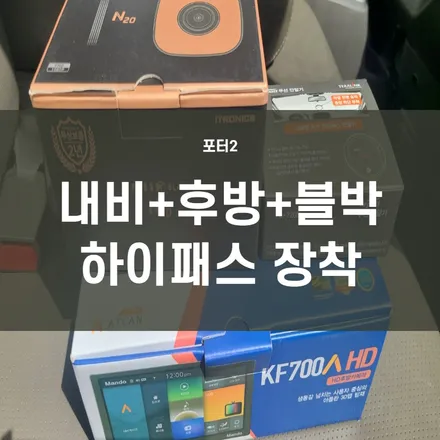 포터2)중고차 구매후 내비게이션+후방카메라+블랙박스+하이패스 장착!-중고차 후방카메라, 블랙박스 할인 이벤트!!@@ 영등포 내비게이션, 블랙박스 전문 / 서울 양천, 구로, 강서, 영등포, 부천