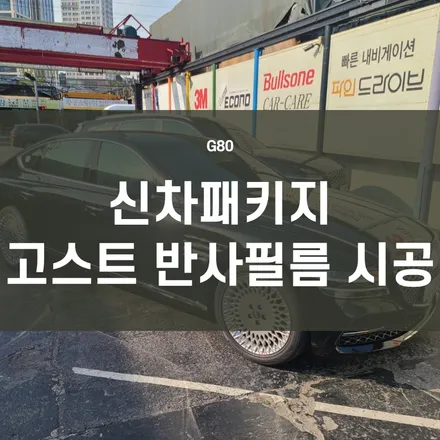 G80)영등포 신차패키지 전문점)  반사필름 신차패키지- 썬팅+블랙박스+PPF+보조배터리 장착- 틴트어카 고스트 반사필름 시공 / 서울 양천, 구로, 강서, 영등포, 부천