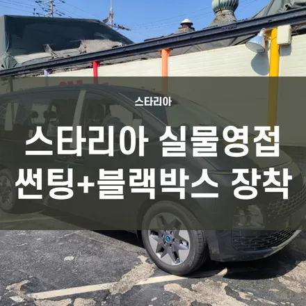스타리아) 2021현대 스타리아 그라파이트 그레이 입고! 실사 투척! 신차검수+썬팅+블랙박스 장착전문 / 서울 양천, 구로, 강서, 영등포, 부천
