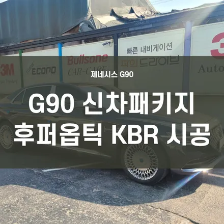 제네시스 G90) 영등포 후퍼옵틱 신차패키지 전문 G90 후퍼옵틱 KBR + 아이나비 QXD5000 장착 / 서울 양천, 구로, 강서, 영등포, 부천