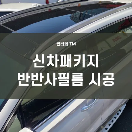 싼타페TM) 싼타페 신차패키지 (반사필름썬팅+LX5000파워+보조배터리 장착+ PPF 시공 )영등포 신차패키지 전문점 / 서울 양천, 구로, 강서, 영등포, 부천