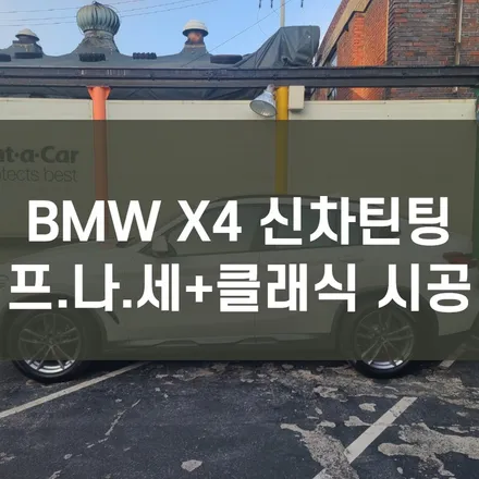 BMW X4) 영등포 수입차 틴팅전문- 후퍼옵틱 프리미엄 나노 세라믹 (프나세) + 클래식 조합 시공! by후퍼옵틱 영등포 문래점 / 서울 양천, 구로, 강서, 영등포, 부천