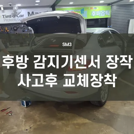 SM3) 후방감지기 장착- 실버색상 SM3 / 사고후 장착되어있던 후방센서 교체장착/ 블랙박스 아이나비 A500장착 / 서울 양천, 구로, 강서, 영등포, 부천